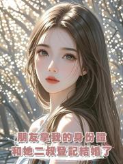 朋友拿我的身份證和她二叔登記結婚了