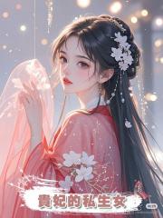 貴妃的私生女