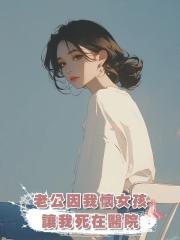 老公因我懷女孩讓我死在醫院，重生到結婚當天，我要當寡婦