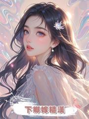 下鄉嫁糙漢