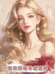 我靠彈幕手虐渣男