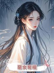 惡女奪權
