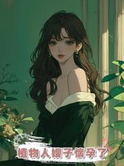 植物人嫂子懷孕了