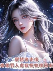 穿越者走後，幾個男人求我把她還回來，我：你們陽氣盛把她克死了