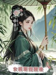 女將軍覺醒後