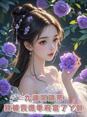 九歲鬧饑荒，我被賣進季府當了丫鬟，被大公子強行暖了床