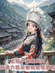 上輩子讓嫡長女精通六藝琴棋書畫反被她怨恨至死，重生回來後我擺爛了。