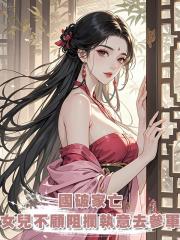 國破家亡，女兒不顧阻攔執意去參軍。她說「娘，你願過這身不由己的日子嗎？」