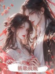 折歌向晚
