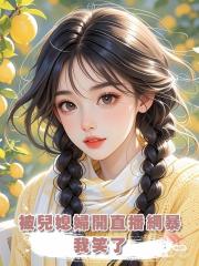 被兒媳婦開直播網暴，我笑了，