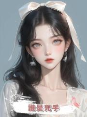 誰是兇手