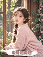 孤身過暗巷
