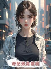 奇葩致命鄰居