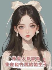 所有人都認為我會和竹馬結婚生子，可最後，我卻隻給他留下一封信