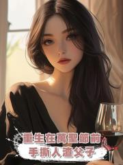 重生在萬聖節前，手撕人渣父子