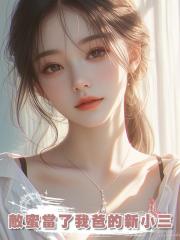 敵蜜當了我爸的新小三