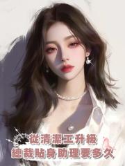 從清潔工升級總裁貼身助理要多久