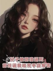 兒子被霸淩逼死，首富前任逼我給兇手簽諒解書後瘋了