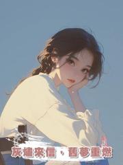 灰燼來信，舊夢重燃