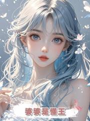 婆婆是懂王