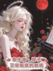 重生後，嫂子又來騙我的新房