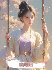 向明月