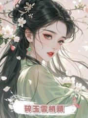 碎玉雲梢頭
