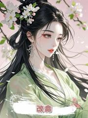  改命