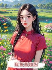 我爸爸超兇