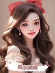 星光皎皎