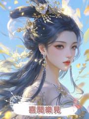 喜聞樂見