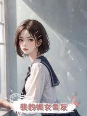 我的媚女舍友