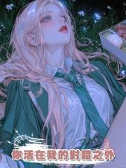你活在我的對錯之外