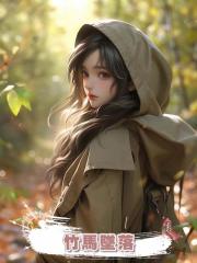 竹馬墜落