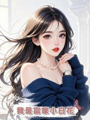 我是富家小白花