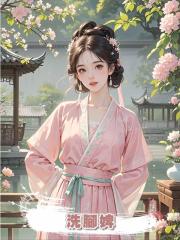 洗腳婢