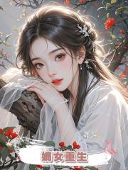 嫡女重生