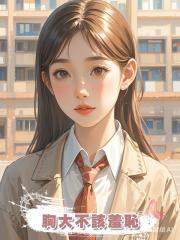 胸大不該羞恥
