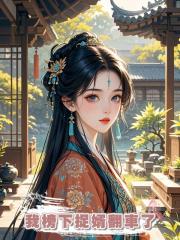 我榜下捉婿翻車了