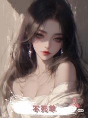 不死草