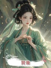 賢後