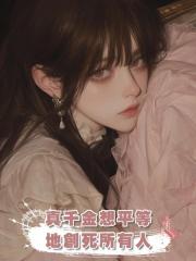 真千金想平等地創死所有人