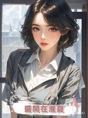 盛開在淮夏