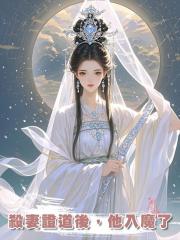殺妻證道後，他入魔了