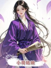 小荷姑娘