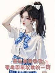 重生後我發誓要拿回屬於我的一切
