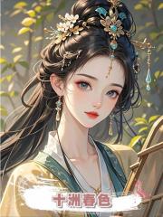 十洲春色