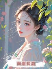 南南知夏