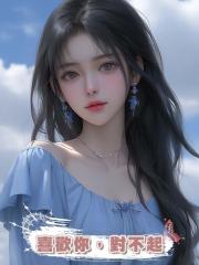 喜歡你，對不起