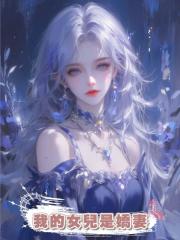 我的女兒是嬌妻